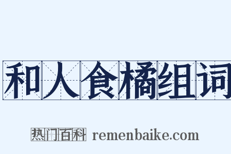 和人食橘组词是什么意思的图片